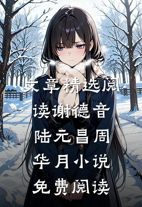 文章精选阅读谢德音陆元昌周华月小说免费阅读