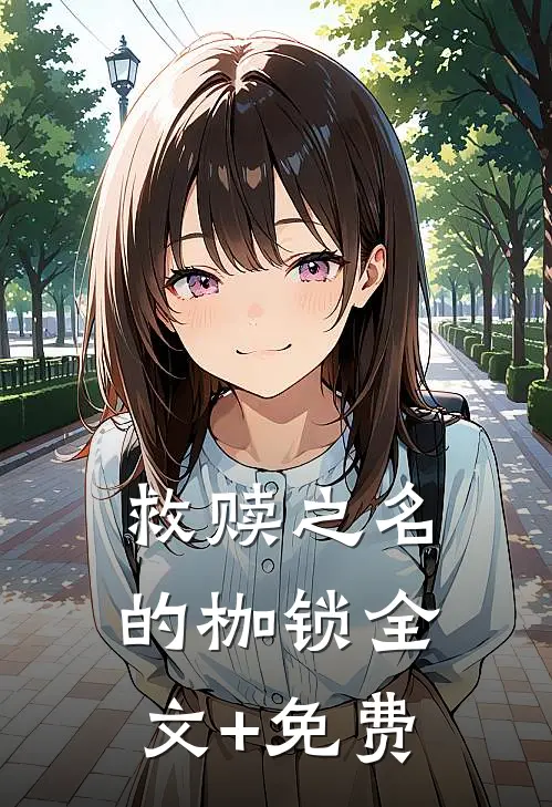 救赎之名的枷锁全文+免费
