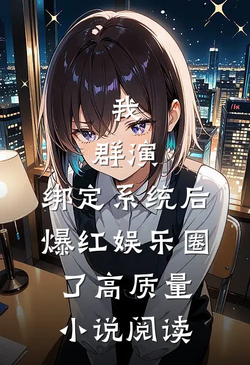 我，群演，绑定系统后爆红娱乐圈了高质量小说阅读