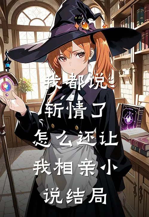 我都说斩情了，怎么还让我相亲小说结局