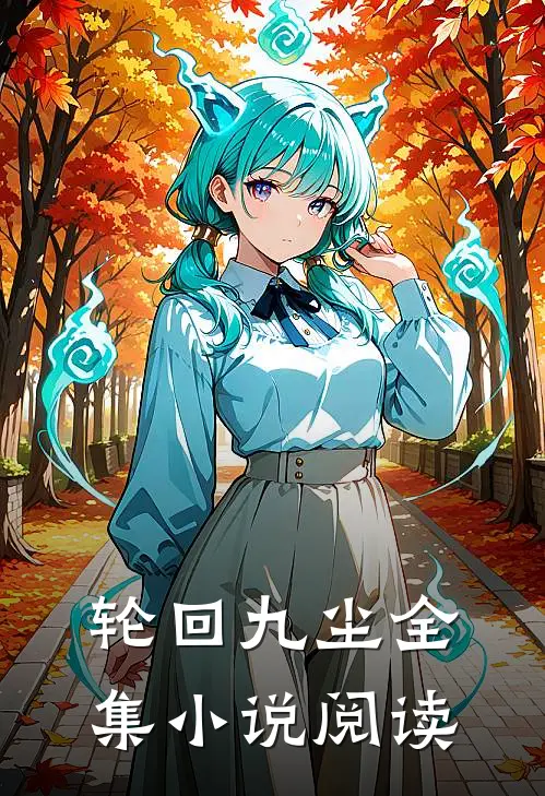 轮回九尘全集小说阅读