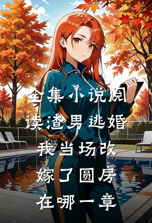 全集小说阅读渣男逃婚我当场改嫁了圆房在哪一章