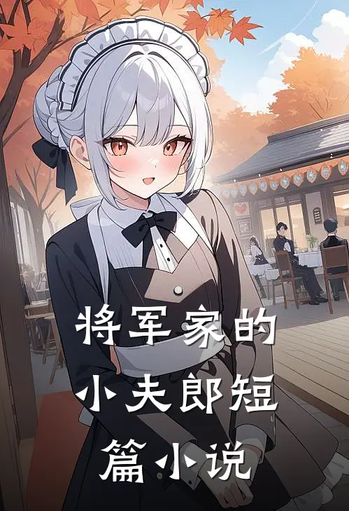 将军家的小夫郎短篇小说