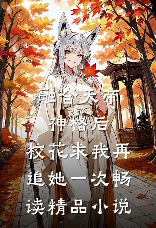 融合天帝神格后，校花求我再追她一次畅读精品小说