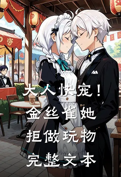 大人快宠！金丝雀她拒做玩物完整文本