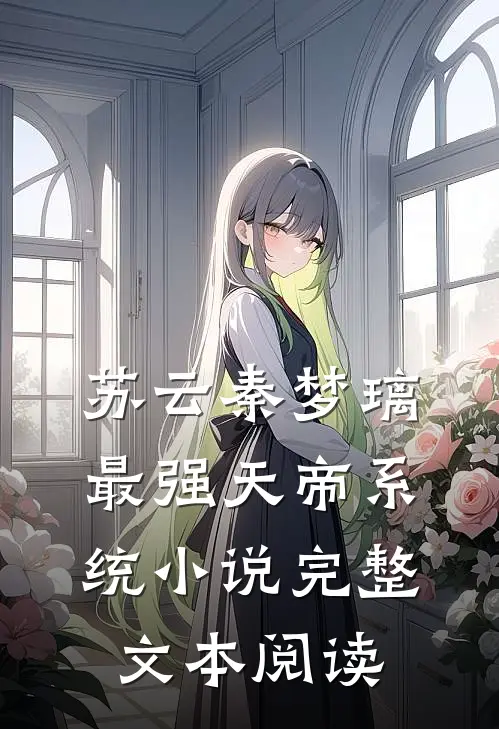 苏云秦梦璃最强天帝系统小说完整文本阅读