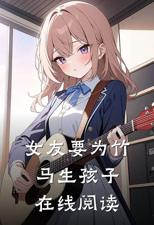 女友要为竹马生孩子在线阅读