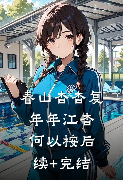春山杳杳复年年江杳何以桉后续+完结