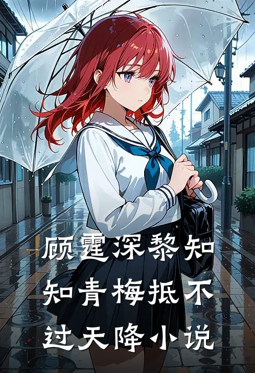顾霆深黎知知青梅抵不过天降小说
