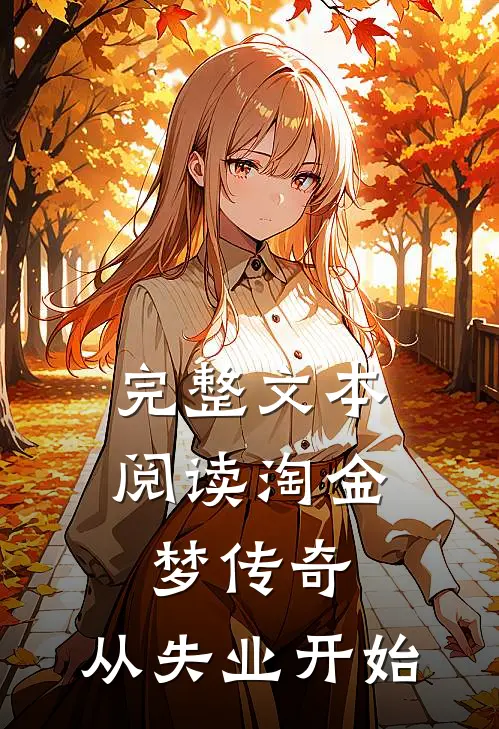 完整文本阅读淘金梦传奇,从失业开始