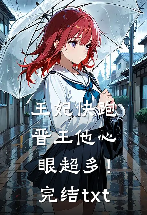王妃快跑，晋王他心眼超多！完结txt