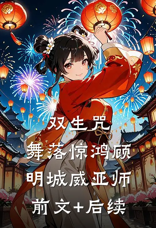 双生咒：舞落惊鸿顾明城威亚师前文+后续
