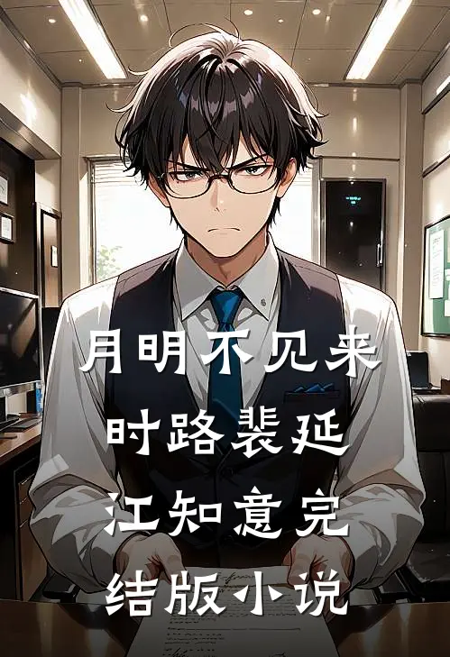 月明不见来时路裴延江知意完结版小说