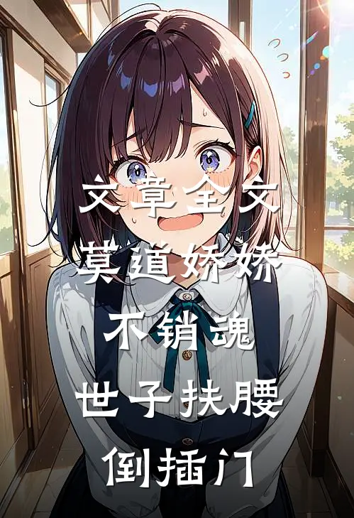文章全文莫道娇娇不销魂，世子扶腰倒插门