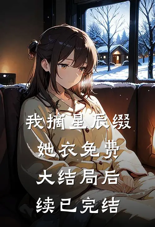 我摘星辰缀她衣免费大结局后续已完结