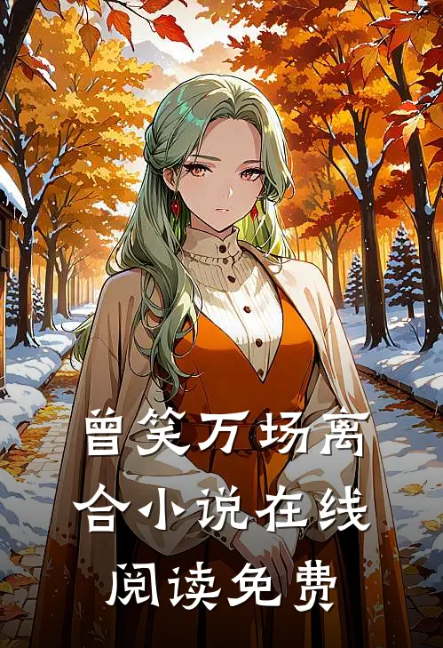 曾笑万场离合小说在线阅读免费