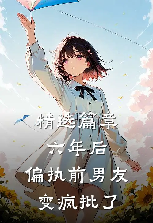 精选篇章六年后，偏执前男友变疯批了