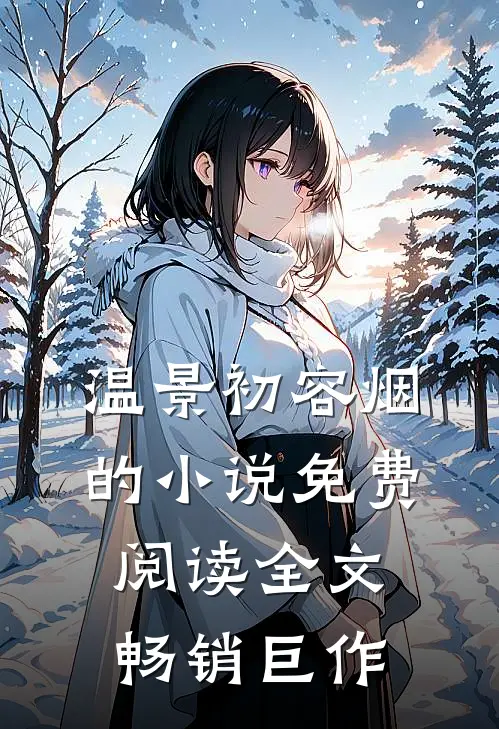 温景初容烟的小说免费阅读全文畅销巨作