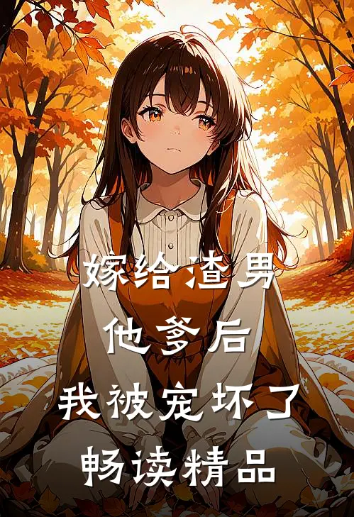 嫁给渣男他爹后，我被宠坏了畅读精品
