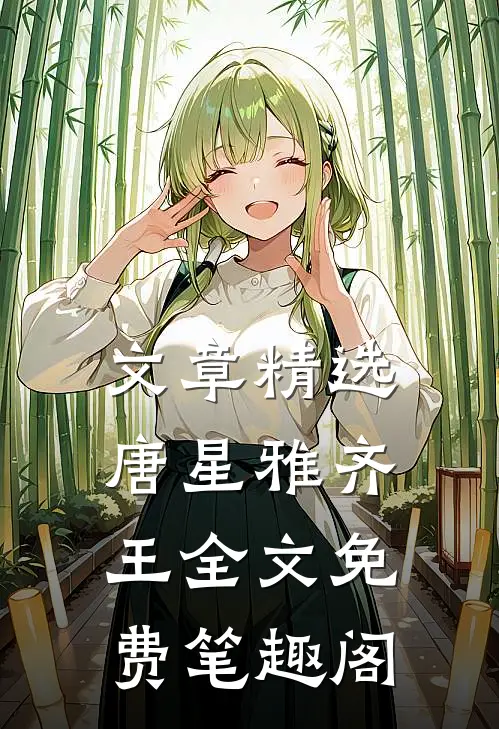 文章精选唐星雅齐王全文免费笔趣阁