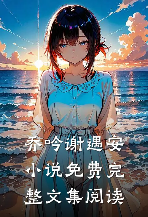 乔吟谢遇安小说免费完整文集阅读