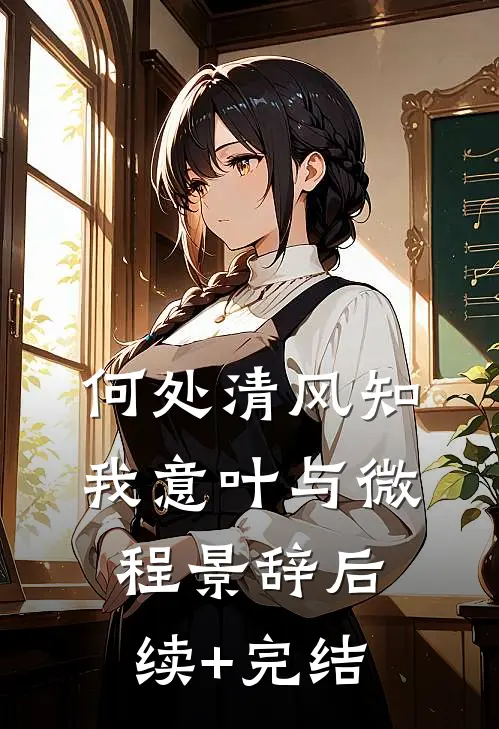何处清风知我意叶与微程景辞后续+完结