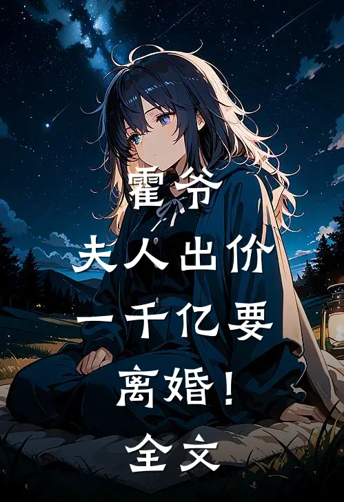 霍爷，夫人出价一千亿要离婚！全文