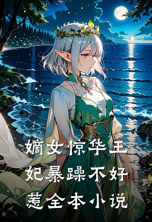 嫡女惊华王妃暴躁不好惹全本小说