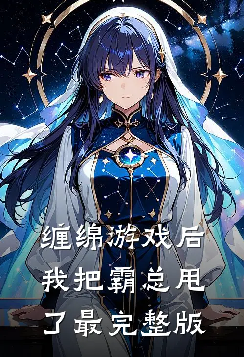 缠绵游戏后，我把霸总甩了最完整版