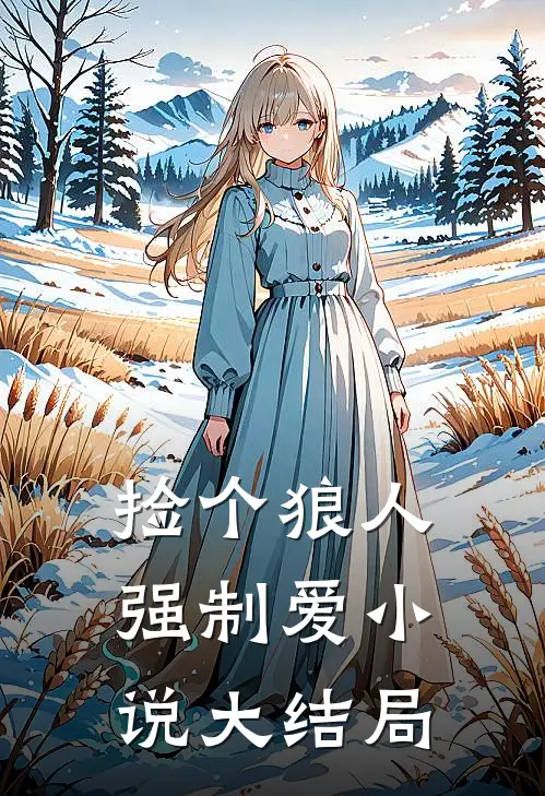 捡个狼人强制爱小说大结局