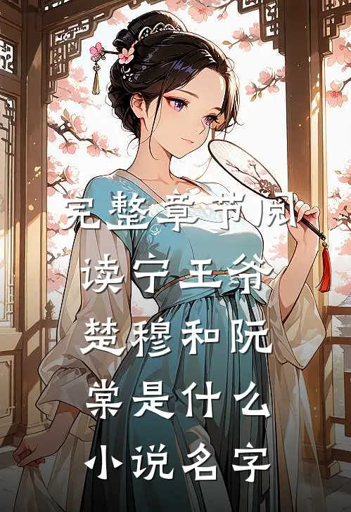 完整章节阅读宁王爷楚穆和阮棠是什么小说名字