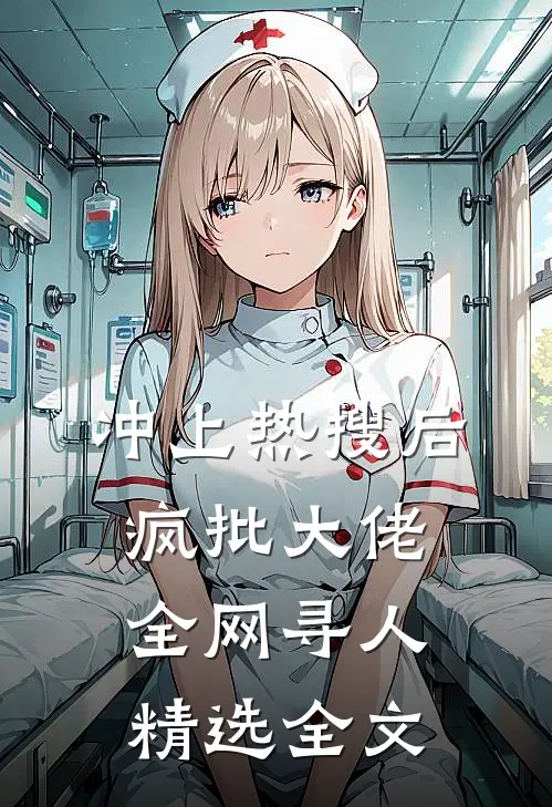 冲上热搜后，疯批大佬全网寻人精选全文