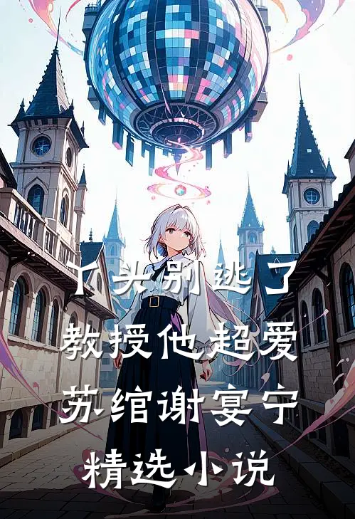 丫头别逃了教授他超爱苏绾谢宴宁精选小说