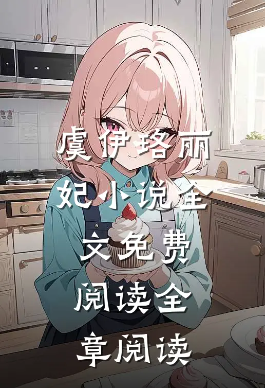 虞伊珞丽妃小说全文免费阅读全章阅读