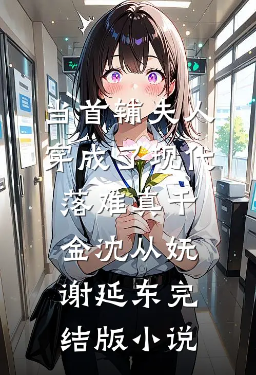当首辅夫人穿成了现代落难真千金沈从妩谢延东完结版小说
