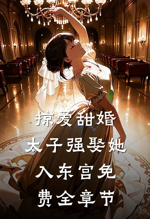 掠爱甜婚:太子强娶她入东宫免费全章节