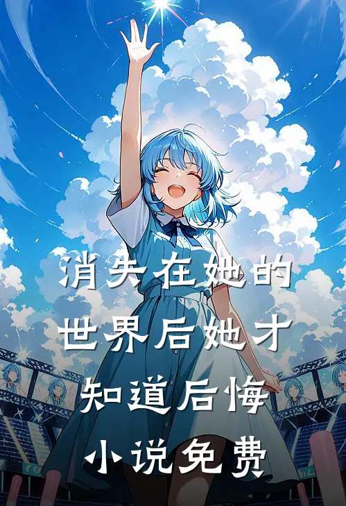 消失在她的世界后她才知道后悔小说免费