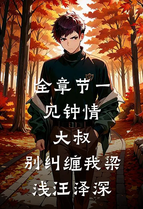 全章节一见钟情:大叔,别纠缠我(梁浅汪泽深)