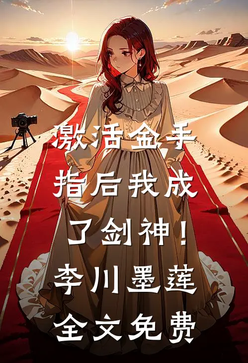 激活金手指后我成了剑神！李川墨莲全文免费