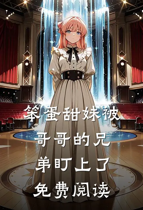 笨蛋甜妹被哥哥的兄弟盯上了免费阅读