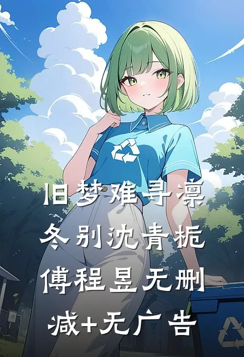 旧梦难寻凛冬别沈青栀傅程昱无删减+无广告