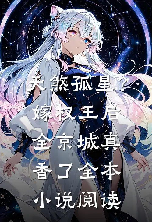 天煞孤星？嫁权王后全京城真香了全本小说阅读