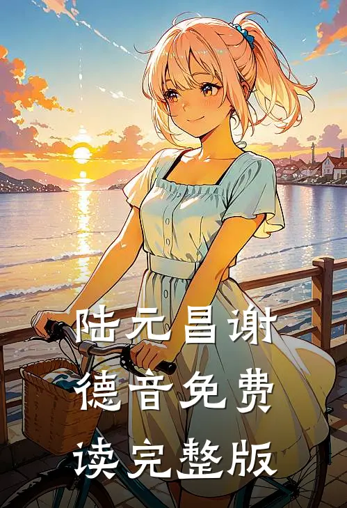 陆元昌谢德音免费读完整版