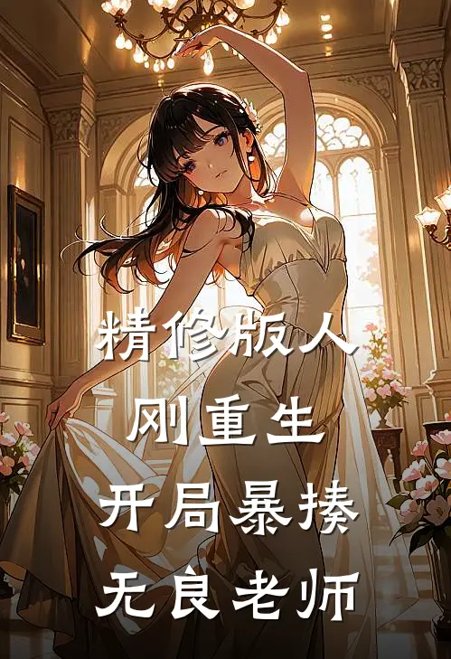 精修版人刚重生，开局暴揍无良老师