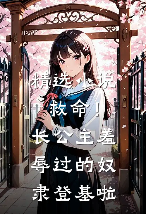精选小说救命！长公主羞辱过的奴隶登基啦