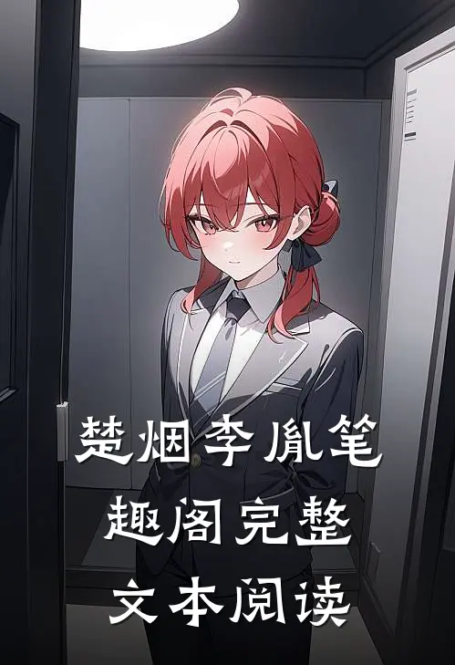 楚烟李胤笔趣阁完整文本阅读