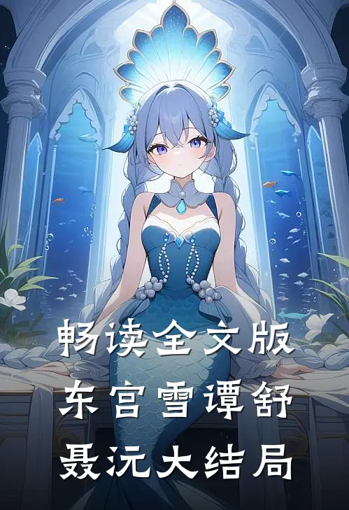 畅读全文版东宫雪谭舒聂沅大结局