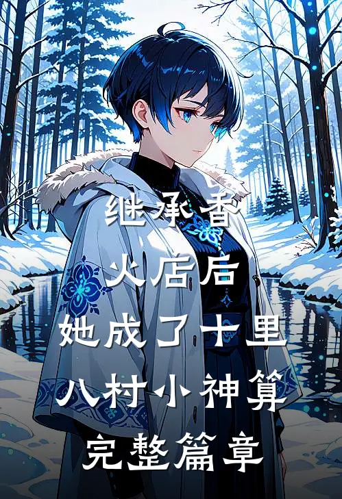 继承香火店后，她成了十里八村小神算完整篇章