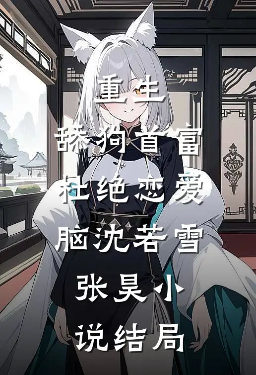 重生：舔狗首富杜绝恋爱脑沈若雪张昊小说结局