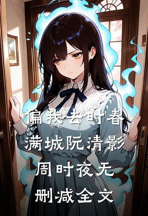 偏我去时春满城阮清影周时夜无删减全文